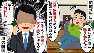 結婚式当日にドタキャンして勝ち誇る新郎「母子家庭育ちと結婚するわけないだろw」私「何言ってるの？w」→実は...【2ch修羅場スレ・ゆっくり解説】【総集編】