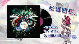 토영밴드(Toyeong Band) - 초청공연(2025. 1. 21. 통영비치캐슬호텔) - 아름다운 강산