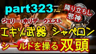 【デスティニー:エキゾチッククエスト PS4】 part323 ジョリー・ホリデー エキゾ武器 シャペロンGET!! シールドを操る双頭【降り立ちし邪神】