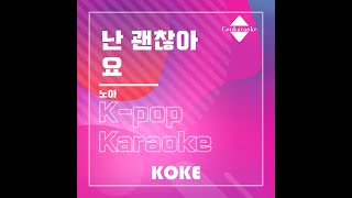 난 괜찮아요 : Originally Performed By 노아 Karaoke Verison