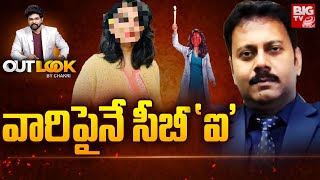 Kolkata Lady Doctor Case Updates : వారిపైనే సీబీ'ఐ' | Outlook By Chakri | BIGTV