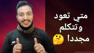 متي تبادر بالكلام بعد الغياب , شروط اصلاح العلاقة بعد التجاهل | إسلام سمير