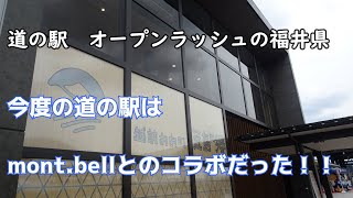 【mont-bell併設の道の駅】越前大野 荒島の郷