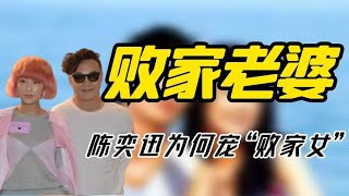 陈奕迅：与杨千嬅暧昧25年，为何转头娶“败家”老婆还独宠16年