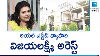 Lakshmi Srinivasa Constructions Owner Vijaya Lakshmi Arrested At Shamshabad Airport | @SakshiTV