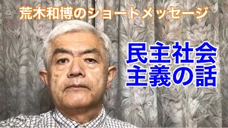 民主社会主義の話（11月22日のショートメッセージ）