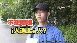 【1818黄金眼】体验声乐课被老师拉着唠嗑给差评，“e人”怕“i人”放不开？