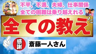 斎藤一人　対人関係の悩み、不況、全ての悩みは解決できる‼️全ての悩みに共通した教え‼️