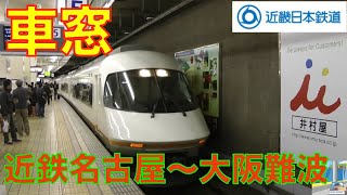 【車窓】近鉄特急アーバンライナー1/3　近鉄名古屋～大阪難波