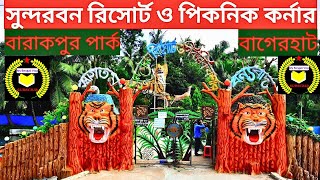 সুন্দরবন রিসোর্ট এন্ড পিকনিক কর্নার । Sundarban Resort । Barakpur Bagerhat #MyBengalivlog689