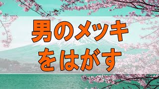 【TEL人生相談】   男のメッキをはがす! 大迫先生の眼力