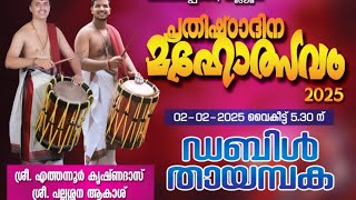 ᴛʜᴀyᴀᴍʙᴀᴋᴀ 2025 | കലാശം 💥 | എത്തന്നൂർ കൃഷ്ണദാസ് - പല്ലശ്ശന ആകാശ് |