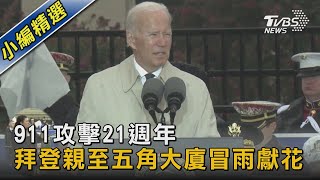 911攻擊21週年 拜登親至五角大廈冒雨獻花｜TVBS新聞