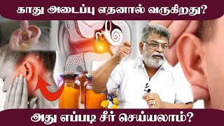 காது அடைப்பு எதனால் வருகிறது? அது எப்படி சீர் செய்யலாம்? Sarvam