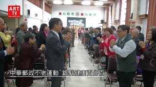 中華郵政不老運動-銀髮健康百分百