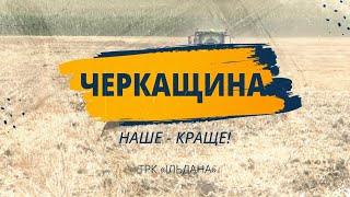 Черкащина. Наше Краще. Випуск 2. Звенигородщина - край козаків і волонтерів