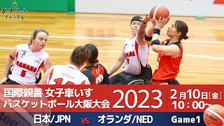 【車いすバスケ】2023国際親善女子車いすバスケットボール大阪大会 | 大阪カップDAY1 | Game1 | 日本vsオランダ [Wheelchair basketball]