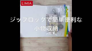 【ジップロック】で小物収納が作れるって知ってた？！【簡単DIY】