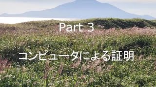 「コンピュータと数学 1」Part 3 コンピュータによる証明