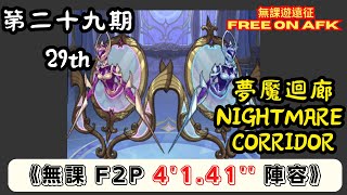 【無課遊遠征】 夢魘迴廊 第29期 無課 4'1.41'' (AFK Nightmare Corridor, 29th term, F2P 4'1.41'') ｜Free on AFK arena