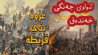 کتێبی دەنگی ژیانی ئازیزمان 5 [بوهتانە گەورەکە ، جەنگی خەندەق، جەنگ دژی بەنی قوڕەیزە]