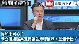 精彩片段》同船不同心？朱立倫送暖高虹安讓金溥聰氣炸？藍爆矛盾？【新聞面對面】2023.08.16