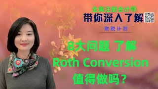 【第59期】为什么做 Roth Conversion? 什么情况下做 Roth Conversion 比较合理？做 Conversion时和税相关的注意事项；如何在券商公司网站上操作？【安芘财税】