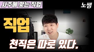 사주로 직업 고르기