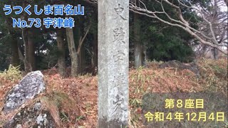 うつくしま百名山 No.73 宇津峰 令和4年12月4日