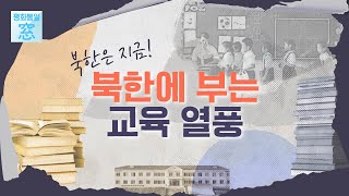 북한의 교육, 우리와 다른점은? / 북한은 지금! 북한에 부는 교육 열풍