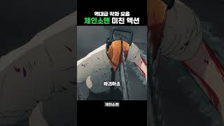 덴지의 피로 강화된 체인소맨, 파괴는 계속된다🔥