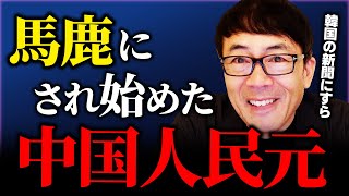 中国の人民元は韓国の新聞にすら馬鹿にされる！