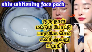 ஒரு நாள் மட்டும் போட்டு பாருங்க செம கலர் ஆவது உறுதி||Skin whitening face pack||Instant glowing skin