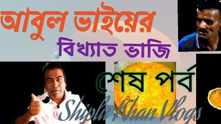 আবুল ভাইয়ের বিখ্যাত ভাজি (শেষপর্ব) | Abul Bhai's famous fry Last episode  |