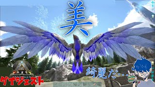 【ARKｼｰｽﾞﾝ4】拠点に大惨事が起きたり美アルゲン捕まえたり、ドンさん１人で大忙し!! 2022/7/12配信ダイジェスト【三人称切り抜き】