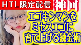 【HAPPYちゃん】神回 エゴキンマンをミセスエゴに育て上げる錬金術！どんなに君が強くてもそれが僕の生み出した夢なんだ！ HAPPY理論研究所 HTL