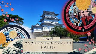 【ぶらり旅】小田原のガンダム　マンホールプロジェクトを見に行く