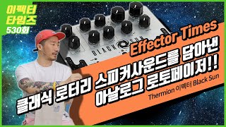 [EffectorTimes 530회] Thermion 이펙터 Black Sun