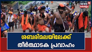 Sabarimala Mandala Pooja 2022 | ശബരിമലയിൽ ദീപാരാധന; അയ്യനെ തൊഴാൻ തീർത്ഥാടക പ്രവാഹം | Kerala News