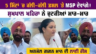 5 ਮਿੰਟਾਂ 'ਚ ਕੱਲੀ-ਕੱਲੀ ਫ਼ਸਲ 'ਤੇ MSP ਦੇਵਾਂਗੇ ! ਸੁਖਪਾਲ ਖਹਿਰਾ ਨੇ ਚੁਟਕੀਆਂ ਮਾਰ-ਮਾਰ ਅਨਮੋਲ ਗਗਨ ਮਾਨ ਦੀ ਲਾਈ ਰੀਸ