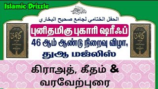 கிராஅத் | கீதம்| வரவேற்புரை | 46, ஆம் ஆண்டு புனித புகாரி ஷஃரீப் நிறைவு விழா | லால்பேட்டை | Islamic