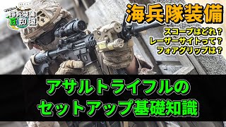 【海兵隊】現用海兵隊のアサルトライフルセットアップ基礎知識【装備】