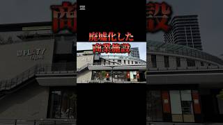 駅直結なのに廃墟化している商業施設