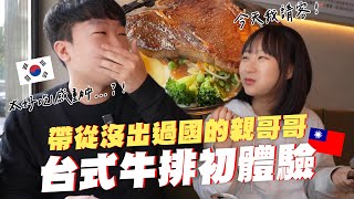 推坑成功😍讓不喜歡外國料理的🇰🇷親哥哥喜歡上台式牛排了！直說：「下次想要直接去台灣吃✈」韓國女生咪蕾