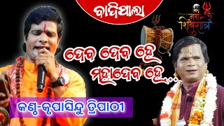 ଦେବ ଦେବ ହେ ମହାଦେବ//Badipala//pala Bhajan//Krupasindhu tripathy//Trishakti Bhakti Sudha