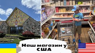 Український магазин в США | Ціни на українські продукти в Америці | 🇺🇦 Життя українців в США 🇺🇸