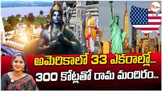 అమెరికాలో 33 ఎకరాల్లో..300 కోట్లతో రామ మందిరం..| Construction of Ramalaya near Atlanta | RVoice