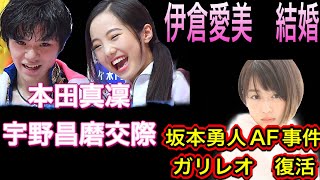 本田真凜•宇野昌磨交際認める！伊倉愛美結婚！！【元ももクロ•中学高校の同級生】坂本勇人AF事件！ガリレオ復活がヤバい！