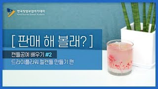 [캔들DIY] 드라이플라워 젤캔들 만들기_캔들공예 배우기 2편