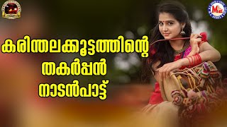 കരിന്തലക്കൂട്ടത്തിന്റെ തകർപ്പൻ നാടൻപാട്ട് | nadanpattukal | karinthalakoottam | mc audios and videos